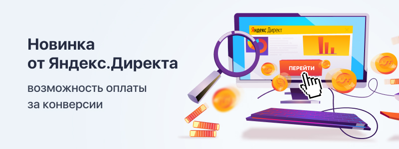 Новинка в Яндекс.Директ - оплата за лиды